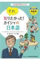 それ、知りたかった！カイシャの日本語～マンガで学ぶビジネススキル＆ボキャブラリー～