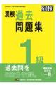 漢検１級過去問題集　２０２３年度版