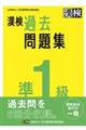 漢検準１級過去問題集　２０２３年度版