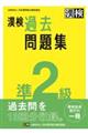 漢検準２級過去問題集　２０２３年度版