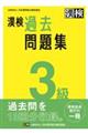 漢検３級過去問題集　２０２３年度版