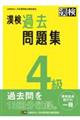 漢検４級過去問題集　２０２３年度版