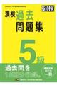 漢検５級過去問題集　２０２３年度版