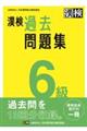 漢検６級過去問題集　２０２３年度版