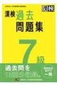 漢検７級過去問題集　２０２３年度版