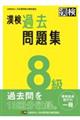 漢検８級過去問題集　２０２３年度版