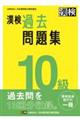 漢検１０級過去問題集　２０２３年度版
