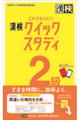 これでなっとく！漢検２級クイックスタディ