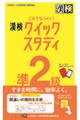 これでなっとく！漢検準２級クイックスタディ