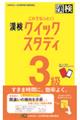 これでなっとく！漢検３級クイックスタディ