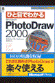 ひと目でわかるＭｉｃｒｏｓｏｆｔ　ＰｈｏｔｏＤｒａｗ　２０００