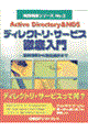 Ａｃｔｉｖｅ Ｄｉｒｅｃｔｏｒｙ ＆ ＮＤＳディレクトリ・サービス徹底入門
