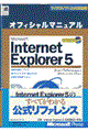 Ｍｉｃｒｏｓｏｆｔ　Ｉｎｔｅｒｎｅｔ　Ｅｘｐｌｏｒｅｒ　５オフィシャルマニュアル