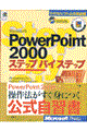 Ｍｉｃｒｏｓｏｆｔ　ＰｏｗｅｒＰｏｉｎｔ　２０００ステップバイステップ