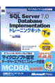 Ｍｉｃｒｏｓｏｆｔ　ＳＱＬ　Ｓｅｒｖｅｒ　７．０　ｄａｔａｂａｓｅ　ｉｍｐｌｅｍｅｎｔａｔｉｏｎトレ　下巻