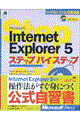 Ｍｉｃｒｏｓｏｆｔ　Ｉｎｔｅｒｎｅｔ　Ｅｘｐｌｏｒｅｒ　５ステップバイステップ