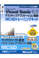 Ｍｉｃｒｏｓｏｆｔ　Ｖｉｓｕａｌ　Ｂａｓｉｃ　６．０デスクトップアプリケーション開発ＭＣＳＤトレーニ