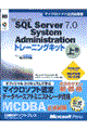 Ｍｉｃｒｏｓｏｆｔ　ＳＱＬ　Ｓｅｒｖｅｒ　７．０　ｓｙｓｔｅｍ　ａｄｍｉｎｉｓｔｒａｔｉｏｎトレーニ　上巻