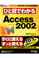 ひと目でわかるＭｉｃｒｏｓｏｆｔ　Ａｃｃｅｓｓ　Ｖｅｒｓｉｏｎ　２００２