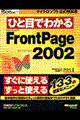 ひと目でわかるＭｉｃｒｏｓｏｆｔ　ＦｒｏｎｔＰａｇｅ　Ｖｅｒｓｉｏｎ　２００２