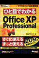 ひと目でわかるＭｉｃｒｏｓｏｆｔ　Ｏｆｆｉｃｅ　ＸＰ　Ｐｒｏｆｅｓｓｉｏｎａｌ