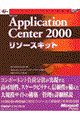 Ｍｉｃｒｏｓｏｆｔ　Ａｐｐｌｉｃａｔｉｏｎ　Ｃｅｎｔｅｒ　２０００リソースキット