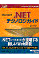 Ｍｉｃｒｏｓｏｆｔ．ＮＥＴテクノロジガイド