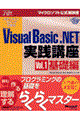 ステップバイステップで学ぶＭｉｃｒｏｓｏｆｔ　Ｖｉｓｕａｌ　Ｂａｓｉｃ．ＮＥＴ実践講座　ｖｏｌ．１（基礎編）