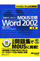 ＭＯＵＳ攻略Ｍｉｃｒｏｓｏｆｔ　Ｗｏｒｄ　Ｖｅｒｓｉｏｎ　２００２　上級