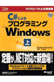 C#によるプログラミングMicrosoft Windows 上