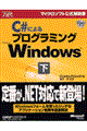 Ｃ＃によるプログラミングＭｉｃｒｏｓｏｆｔ　Ｗｉｎｄｏｗｓ　下