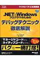 ．ＮＥＴ　＆　Ｗｉｎｄｏｗｓプログラマのためのデバッグテクニック徹底解説