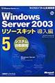 "Ｍｉｃｒｏｓｏｆｔ Ｗｉｎｄｏｗｓ Ｓｅｒｖｅｒ ２００３リソースキット導入編 ５"