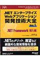 ．ＮＥＴエンタープライズＷｅｂアプリケーション開発技術大全　ｖｏｌ．１