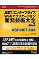 ．ＮＥＴエンタープライズＷｅｂアプリケーション開発技術大全　ｖｏｌ．２