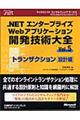 ．ＮＥＴエンタープライズＷｅｂアプリケーション開発技術大全　ｖｏｌ．５