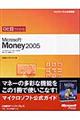 ひと目でわかるＭｉｃｒｏｓｏｆｔ　Ｍｏｎｅｙ　２００５