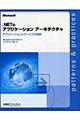 ．ＮＥＴのアプリケーションアーキテクチャ