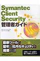 Ｓｙｍａｎｔｅｃ　Ｃｌｉｅｎｔ　Ｓｅｃｕｒｉｔｙ管理者ガイド