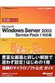 ひと目でわかるＭｉｃｒｏｓｏｆｔ Ｗｉｎｄｏｗｓ Ｓｅｒｖｅｒ ２００３ Ｓｅｒｖｉｃｅ Ｐａｃｋ