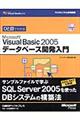 ひと目でわかるＭｉｃｒｏｓｏｆｔ　Ｖｉｓｕａｌ　Ｂａｓｉｃ　２００５データベース開発入門