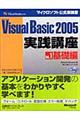 Ｍｉｃｒｏｓｏｆｔ　Ｖｉｓｕａｌ　Ｂａｓｉｃ　２００５実践講座　ｖｏｌ．１（基礎編）