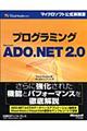 プログラミングＭｉｃｒｏｓｏｆｔ　ＡＤＯ．ＮＥＴ　２．０