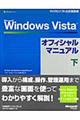 "Ｍｉｃｒｏｓｏｆｔ Ｗｉｎｄｏｗｓ Ｖｉｓｔａオフィシャルマニュアル 下"