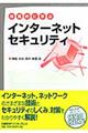 体系的に学ぶインターネットセキュリティ