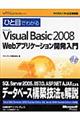 ひと目でわかるＭｉｃｒｏｓｏｆｔ　Ｖｉｓｕａｌ　Ｂａｓｉｃ　２００８　Ｗｅｂアプリケーション開発入門