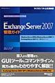 Ｍｉｃｒｏｓｏｆｔ　Ｅｘｃｈａｎｇｅ　Ｓｅｒｖｅｒ　２００７管理ガイド