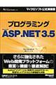 プログラミングＭｉｃｒｏｓｏｆｔ　ＡＳＰ．ＮＥＴ　３．５