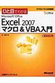 ひと目でわかるＭｉｃｒｏｓｏｆｔ　Ｏｆｆｉｃｅ　Ｅｘｃｅｌ　２００７マクロ＆　ＶＢＡ入門