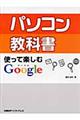 パソコン教科書使って楽しむＧｏｏｇｌｅ